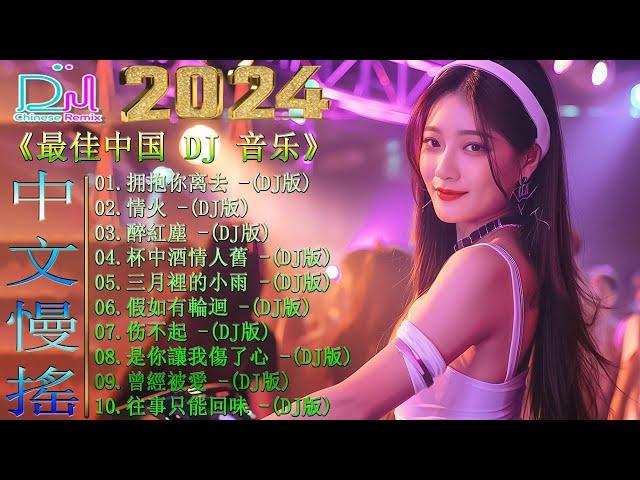 Chinese Dj Remix 2024 《最佳中国 DJ 音乐》【拥抱你离去  曾經被愛  錯的是你傷的是我  公蝦米...】 2024最火歌曲DJ Remix 抖音版