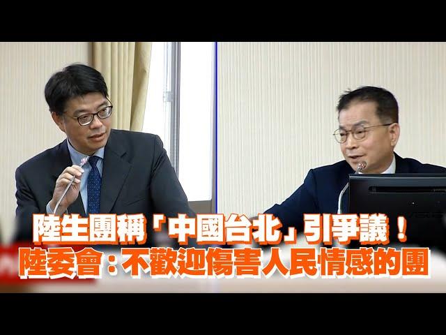 陸生團稱「中國台北」引爭議！　陸委會：不歡迎傷害人民情感的團