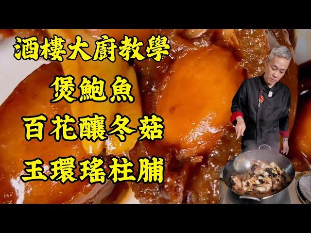 【烹飪教學】清清腸胃 - 大盤素菜｜超詳盡盆菜食譜：煲鮮鮑魚、玉環瑤柱脯、百花釀冬菇，零失敗教程！｜粵菜｜家常菜｜美食教程｜食譜｜烹飪技巧｜粵語中字