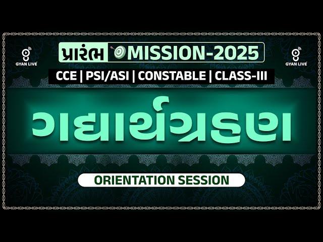 ગદ્યાર્થગ્રહણ | ORIENTATION SESSION | પ્રારંભ MISSION-2025 | LIVE@10:30AM #gyanlive