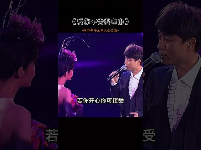 #李克勤 #周慧敏 #爱你不需要理由 “有些动心”从一开始便覆水难收