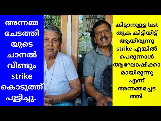 അന്നമ്മ ചേടത്തിയുടെ ചാനൽ വീണ്ടും strike കൊടുത്ത് പൂട്ടിച്ചു | MAYA'S VLOG