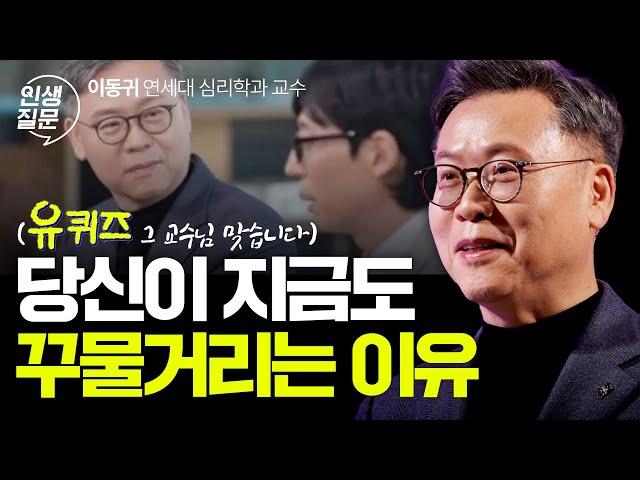 꾸물거림 성향 5가지 완전 분석 | 이동귀 연세대 심리학과 교수 #유퀴즈 #어쩌다어른 #미루기 #동기부여 #자기계발 #완벽주의