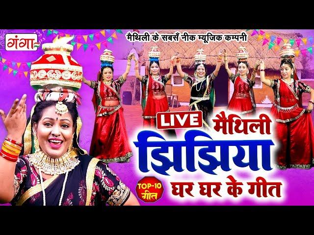 LIVE मैथिली TOP 10 झिझिया गीत | Maithili Jhijhiya Video | गीत घर घर के | Maithili Geet Ghar Ghar Ke