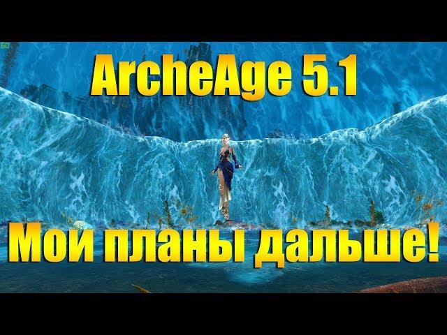 ARCHEAGE 5.1 - ПЛАНЫ НА ИГРУ, ТРАНСФЕР, СМЕНА КЛАССА И ВСЕ ВСЕ ВСЕ!