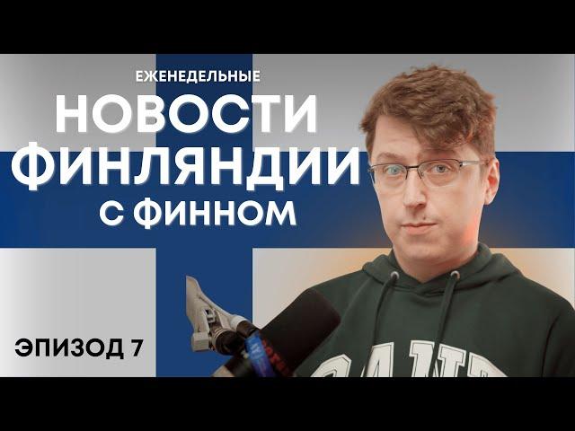 OpiSuomi Стрим №7. Обсуждаем новости Финляндии и общаемся.