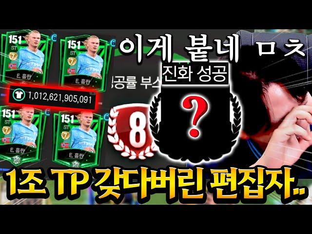 녹즙 홀란 8진 도전에 1조 TP 태운 편집자 ;; 근데 붙었..다..?? FC모바일