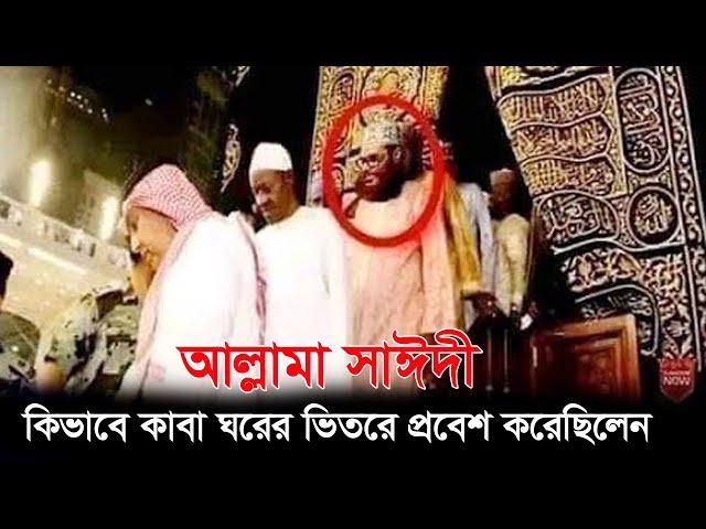 আল্লামা সাঈদী কিভাবে কাবা ঘরের ভিতরে প্রবেশ করেছিলেন শুনুন তার নিজের মুখ থেকে  ও দেখুন ভিডিওতে।