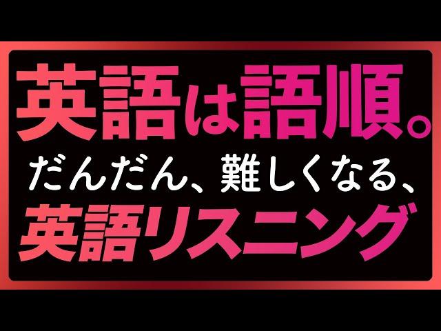 「英語は語順3」だんだん、むずかしくなる英語リスニング〜共通テストにも【304】