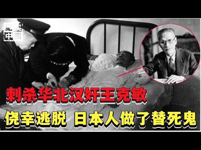 華北第一漢奸王克敏：遭軍統刺殺後落下尿床毛病，最後下場如何？ 【檔案】