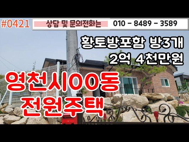 #0421 영천시00동 전원주택 황토방포함 방3 2억4천만원/ 주위보다 솟은땅에 멀리보이는 멋진 조망/널찍한 텃밭과 주차장까지!/#영천땅 #영천촌집 010-8489-3589/