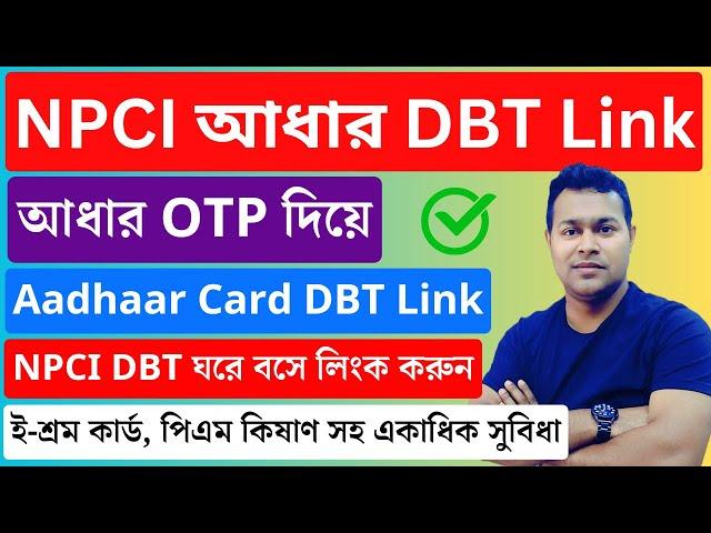 NPCI DBT link | NPCI Link to Bank Account Aadhaar Card online | Aadhar NPCI link | in bengali