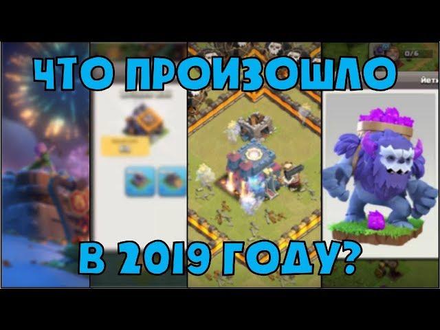 КАК ИЗМЕНИЛСЯ CLASH OF CLANS ЗА 2019 ГОД? ВСЕ ОБНОВЛЕНИЯ В ОДНОМ ВИДЕО