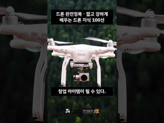 27.드론으로 창업도 가능할까? #드론교육 #drone #한국드론교육센터
