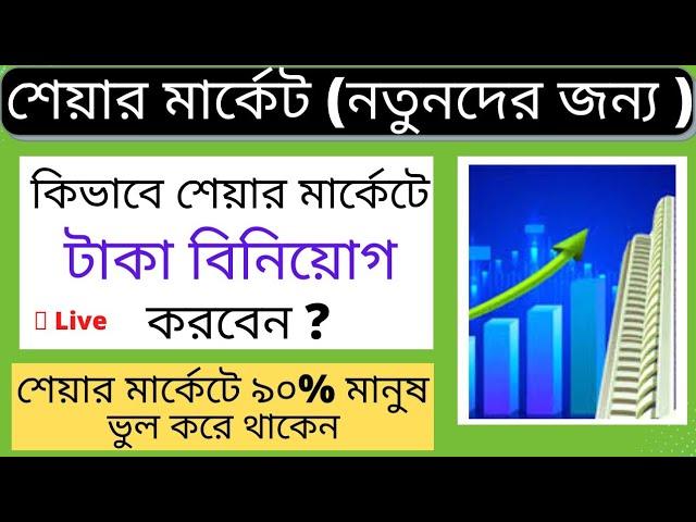 কিভাবে নতুনেরা শেয়ার মার্কেটে টাকা বিনিয়োগ করবেন | Stock Market for Beginners | Bengali #sharemarket