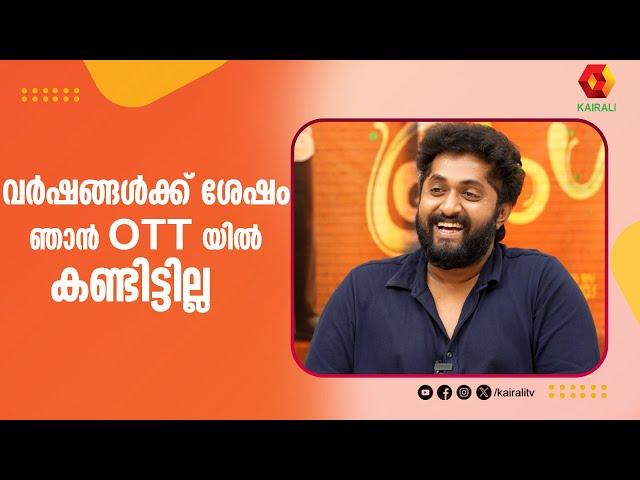 ഏട്ടന്റെ സിനിമയിൽ എനിക്ക് പല കാര്യങ്ങളിലും അഭിപ്രായവ്യത്യാസമുണ്ട് ;പക്ഷെ !! | Dhyan Sreenivasan