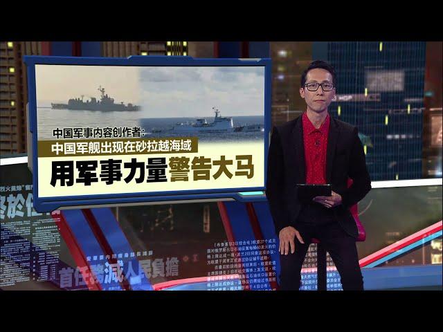 中国军舰出现在砂拉越海域  中国内容创作者：用军事力量警告大马 | 新闻报报看 11/09/2024