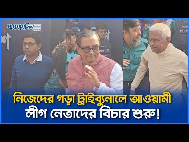 নিজেদের গড়া ট্রাইব্যুনালে অপরাধী হয়ে আওয়ামী লীগের নেতাদের বিচার শুরু!। International Crimes Tribunal