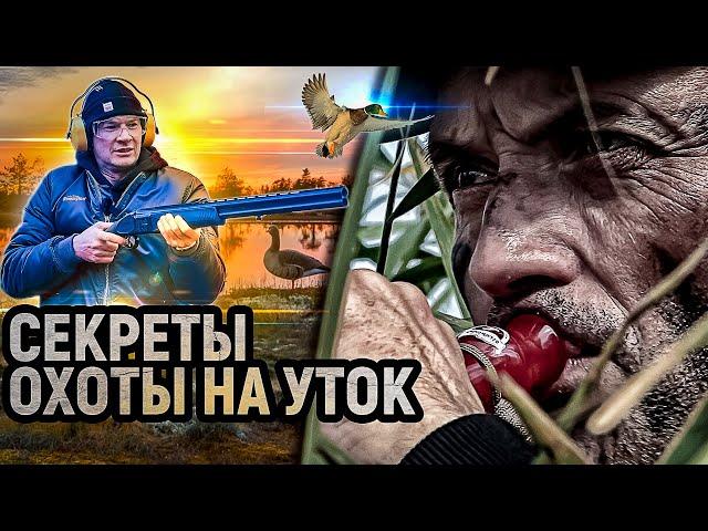 Охота на утку 2022. Как пользоваться манком. Школа охотничьего мастерства Дмитрия Мельника.
