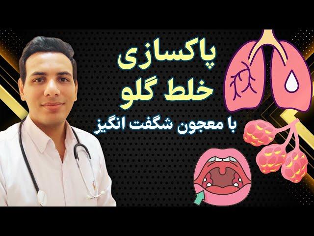 درمان خلط گلو در خانه | Treatment of throat secretions at home