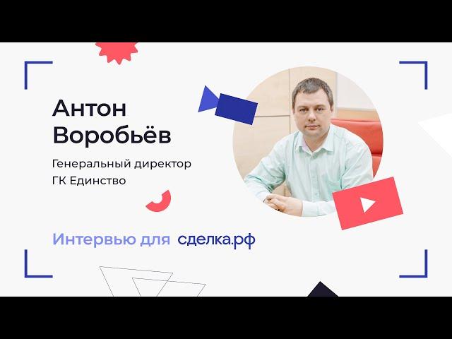 Интервью с Антоном Сергеевичем Воробьевым, генеральным директором ГК Единство