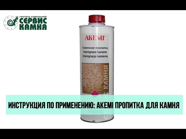 Пропитка для камня AKEMI 10834: инструкция по применению - Лаборатория Сервис Камня