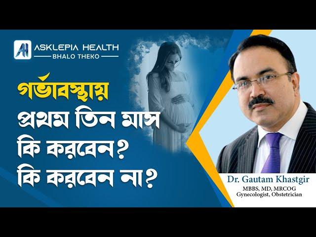 গর্ভাবস্থায় প্রথম তিন মাস ? | What to do in the first three months of pregnancy? What not to do?