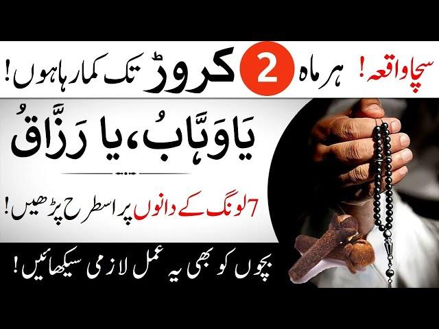 Har Mah 2 Crore Kamane Ka Raaz: Ya Wahabu Ya Razzaqu Ka Powerful Wazifa | Islamic Teacher