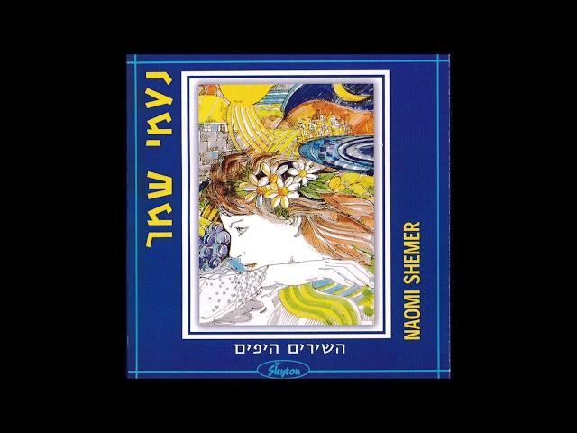 נעמי שמר -  חבלי משיח