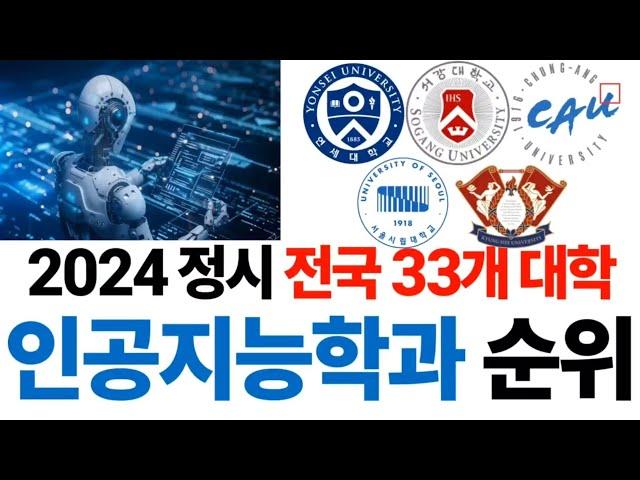 2024 인공지능학과 순위에 대해 알아보자!