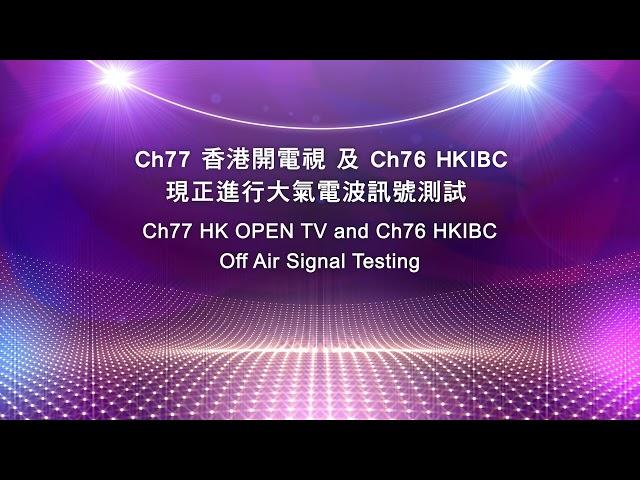 【DTMB】奇妙電視 (482MHz) 76/77台進行大氣電波訊號測試畫面 2022-03-14