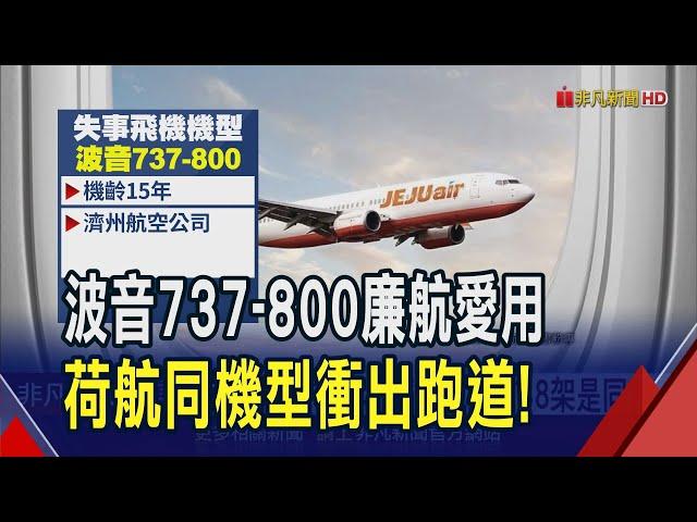 濟州航空失事班機 "昨天才飛桃園"數度熄火  爆炸客機"機齡15年" 濟州航空有38架是同款｜非凡財經新聞｜20241229