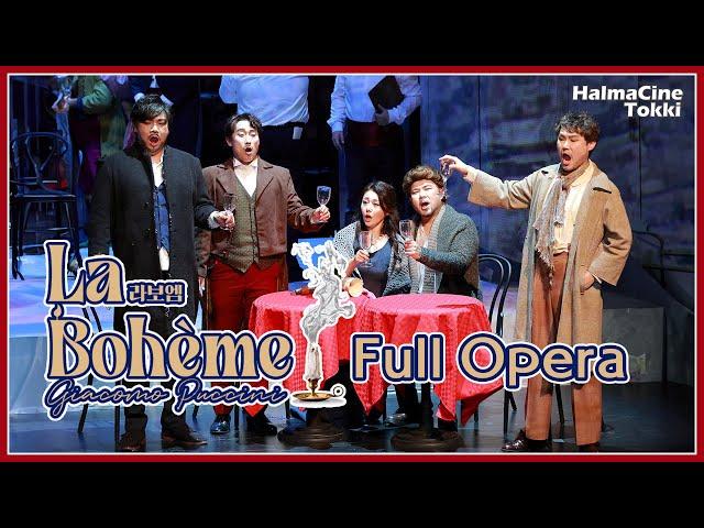 [La Boheme 라보엠] 한글자막 풀오페라 Full Opera 소프라노 이다미/테너 김효종/소프라노 장은수/바리톤 최병혁/바리톤 박세진/베이스 김일훈/베이스 김준빈/테너 이승규