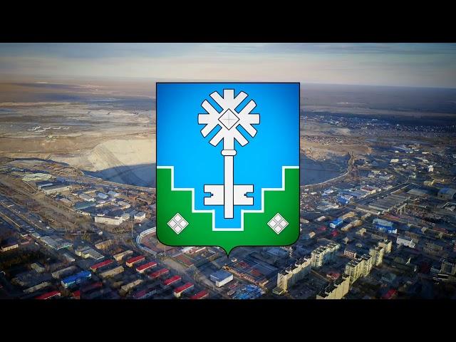 Гимн города Мирный (официальный) the city's anthem is Mirnyy (Russia)