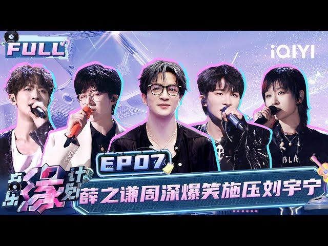 【EP7】The remixes sung by Zhou Shen and Zhou Bichang are so good! | Melody Journey | iQIYILifeShow