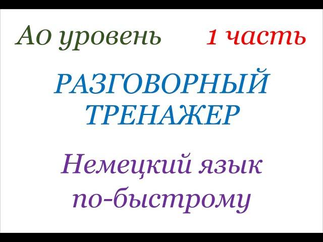 1 ЧАСТЬ немецкий по-быстрому разговорный тренажер