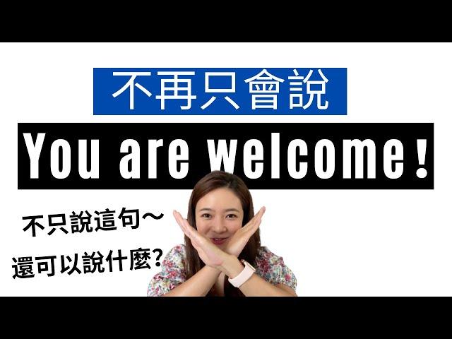 【常用英文短句】不再只會說 You are welcome! 8種英文「不用客氣」的說法