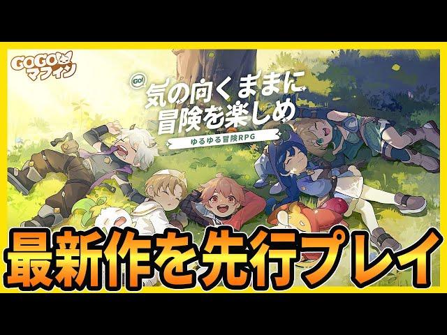 【先行プレイ】まもなくCBTの始まる放置系RPG最新作を遊んでみます 【Go! Go! マフィン!】