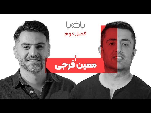 باضیا - معین فرجی