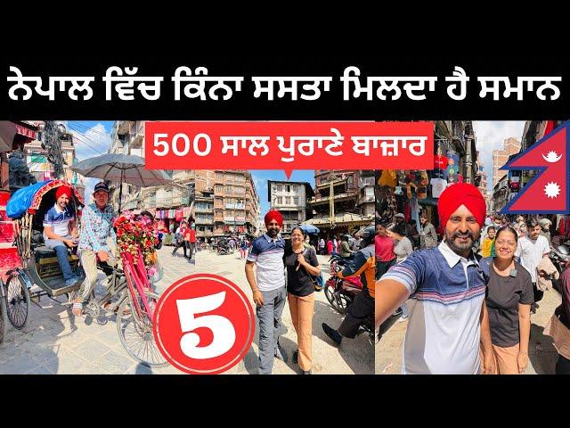 ਭਾਰਤ ਨਾਲੋਂ ਕਿੰਨਾ ਸਸਤਾ ਹੈ ਨੇਪਾਲ Nepal Tour | Punjabi Travel Couple | Ripan Khushi | Kathmandu City