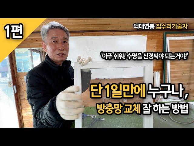 [1편] 단 1일만에 방충망교체 잘하는 방법 / 집수리 억대연봉 기술자