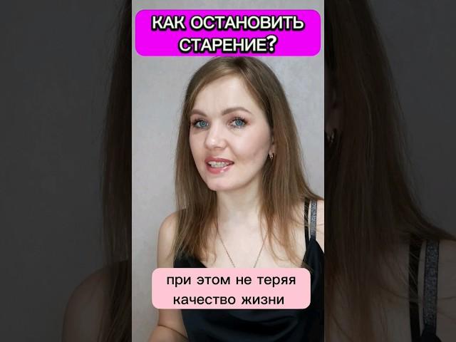 ‼️Как остановить старение? при этом сохраняя качество жизни? #старение #молодость #здоровье
