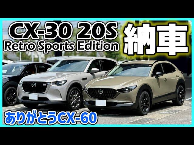 ㊗【CX-30】The MAZDA CX-30 20S Retro Sports Edition has been delivered! / Our utmost gratitude and l...