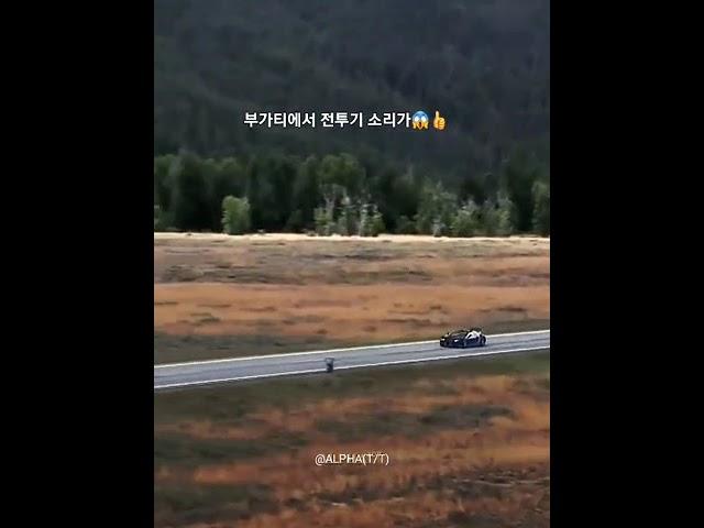 부가티 베이론에서 전투기 소리가??#shorts#부가티#베이론#하이퍼카#스피드#슈퍼카#자동차#배기음