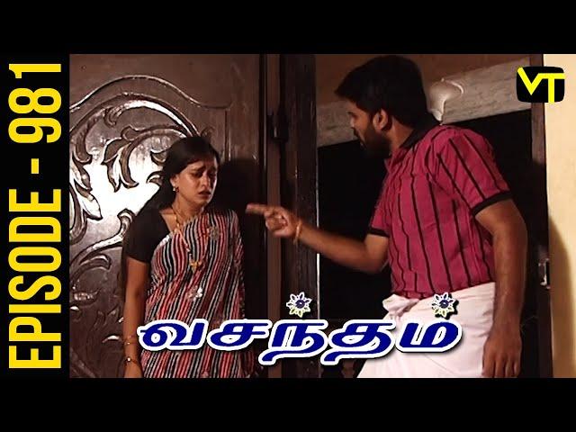 Vasantham Episode 981 | Shamitha Shreekumar | Old Tamil Serials | Sun TV Serials | Vision Time