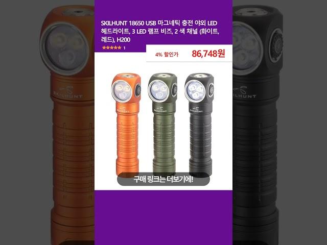 SKILHUNT 18650 USB 마그네틱 충전 야외 LED 헤드라이트, 3 LED 램프 비즈, 2 색 채널 (화이트, 레드), H200