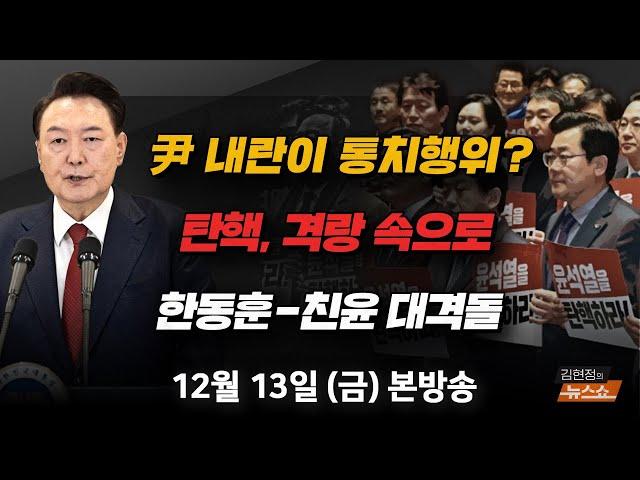 12/13(금) 尹 담화… 탄핵 격랑속으로(전현희·신지호) 尹 탄핵 이후의 정국(김경진·조응천) 尹, 내란 아니고 통치행위?(손수호) [김현정의 뉴스쇼]