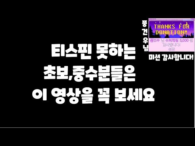 공방에서 T스핀 사용하지 않고 1등하는 방법