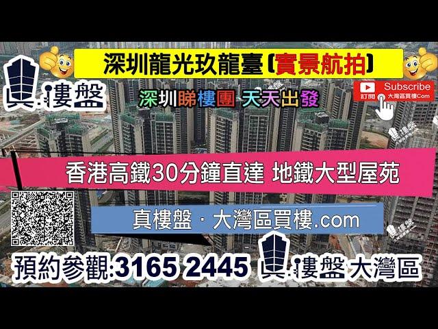 龍光玖龍臺_深圳|首期5萬(減) 香港高鐵30分鐘直達 地鐵大型屋苑