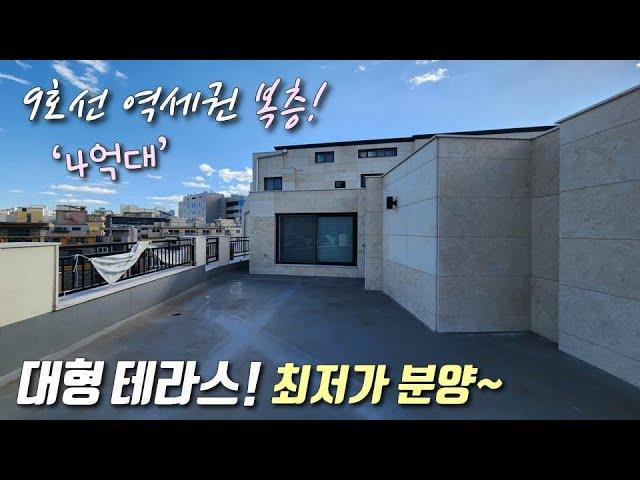 [서울복층빌라] 9호선 증미역 + 가양역 인접! 세대분리 가능한 3룸 복층! 4억대 다시 없을 최저가 복층에 대형 테라스가 2개 있는 강서구등촌동신축빌라 [이음주택2486]